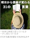 明日から視線が変わる31の言葉
