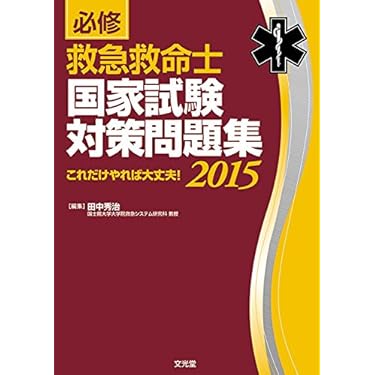 必修 救急救命士国家試験対策問題集2024: これだけやれば大丈夫! 567 必修 救急救命士国家試験対策問題集2021 | 田中秀治, 田中秀治