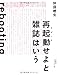 再起動せよと雑誌はいう 再起動せよと雑誌はいう