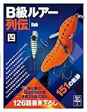 B級ルアー列伝　四　151の軌跡