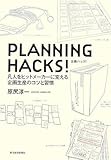 PLANNING HACKS! by hamachobi