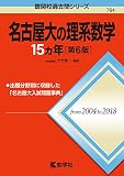 名古屋大の理系数学15カ年［第6版］ (難関校過去問シリーズ)