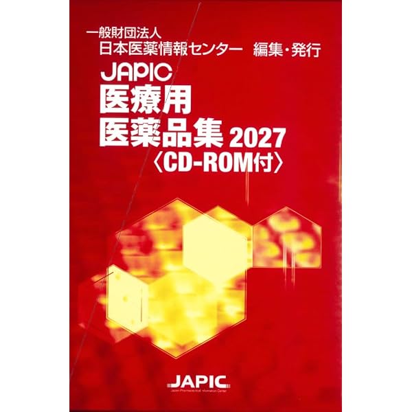 第十九改正日本薬局方 医薬品情報 JP DI 2026 セット版 | 一般財団法人