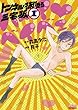 トンネル抜けたら三宅坂（１） (ビッグコミックス)