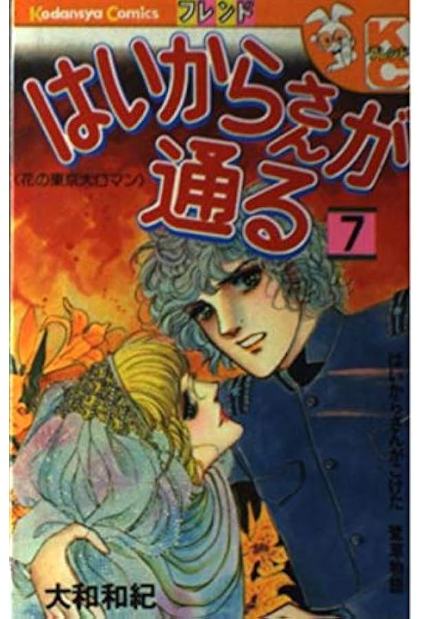 Amazon.co.jp: はいからさんが通る 2 (デザートコミックス) : 大和