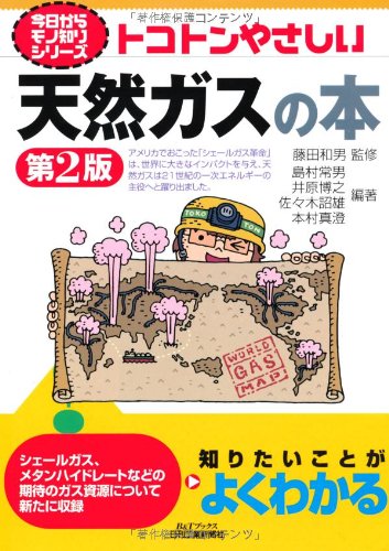 トコトンやさしい天然ガスの本(第2版) (今日からモノ知りシリーズ) トコトンやさしい天然ガスの本(第2版) (今日からモノ知りシリーズ)