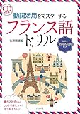 CD付き 動詞活用をマスターするフランス語ドリル