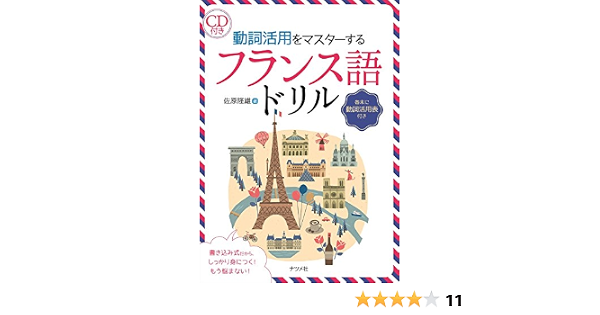 Cd付き 動詞活用をマスターするフランス語ドリル 佐原隆雄 本 通販 Amazon