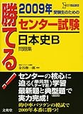 勝てる!センター試験日本史B問題集 2009年 (シグマベスト)