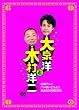 大泉洋と木村洋二~札幌テレビ「1×8いこうよ! 」放送600回記念盤~ (初回限定盤) (DVD3枚組)