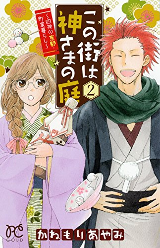 『この街は神さまの庭～四神の京都・町家暮らし～』2巻