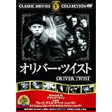 オリバー・ツイスト [DVD]