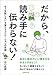 だから、読み手に伝わらない! だから、読み手に伝わらない!