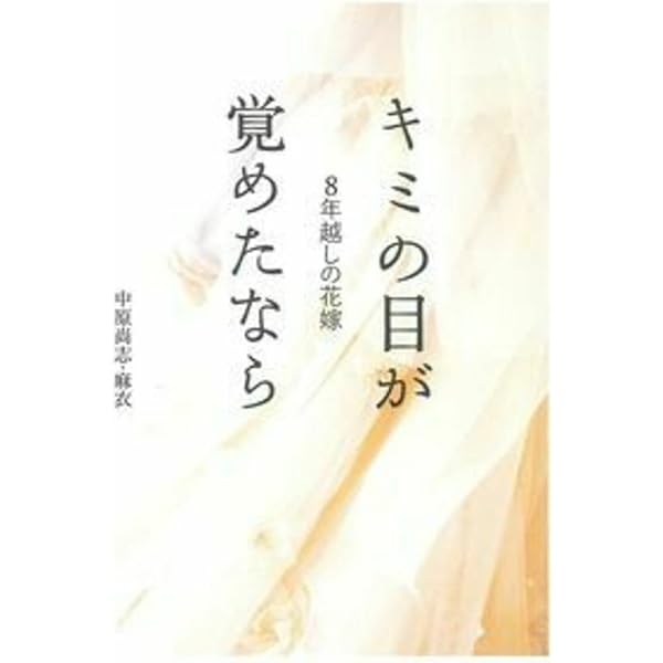 8年越しの花嫁 奇跡の実話　ノベライズ版　他 ノベライズ版 8年越しの花嫁 奇跡の実話 | 岡田惠和, 国井桂 |本