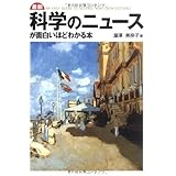最新 科学のニュースが面白いほどわかる本