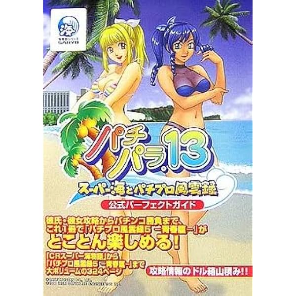 パチパラ13 スーパー海とパチプロ風雲録 公式パーフェクトガイド |本