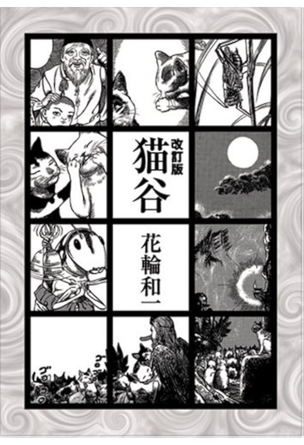 月ノ光 新装版 | 花輪 和一 |本 | 通販 | Amazon