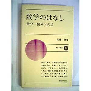 数学のはなし―微分・積分への道 (1980年) (新日本新書) 数学のはなし―微分・積分への道 (1980年) (新日本新書)