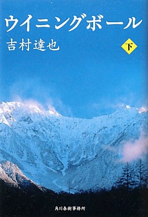 ウイニングボール〈下〉 (ハルキ文庫)