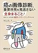 癌の画像診断、重要所見を見逃さない〜全身まるごと! 各科でよく診る癌の鑑別とステージングがわかる
