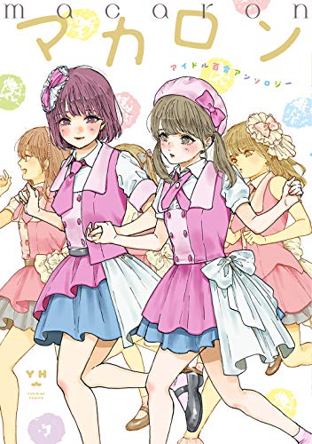 『マカロン アイドル百合アンソロジー』1巻