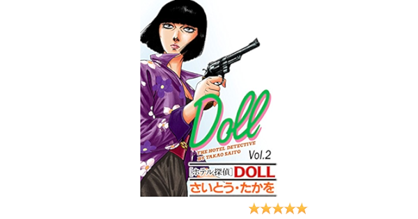 ホテル探偵doll Vol 2フォッグ ホテル さいとう たかを マンガ Kindleストア Amazon