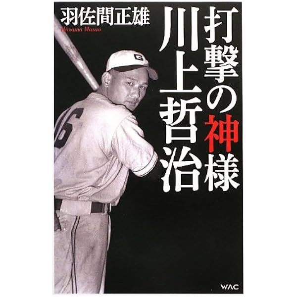 巨人軍の鬼といわれて―わが野球人生50年 (1974年) |本 | 通販 | Amazon