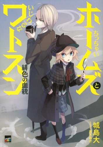 ちっちゃいホームズといじわるなワトスン 緋色の血統 (講談社BOX)