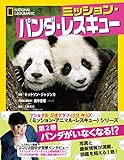 ミッション・パンダ・レスキュー (ナショナル ジオグラフィック キッズ)