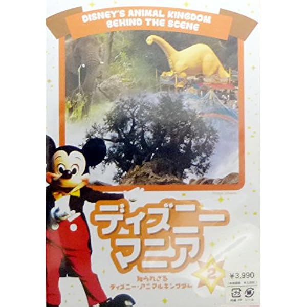 Amazon Co Jp ディズニーマニア 知られざるディズニー アニマルキングダム Dvd Dvd ブルーレイ ディズニー