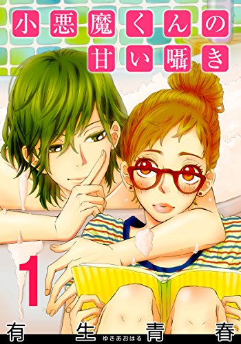 小悪魔くんの甘い囁き 1巻 (女の子のヒミツ)