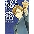 清水玲子「新装版 秘密 THE TOP SECRET(5)」