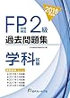 2018年度版 FP技能検定2級過去問題集<学科試験>