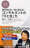 コンサルタントの「ひと言」力 (PHPビジネス新書 178)