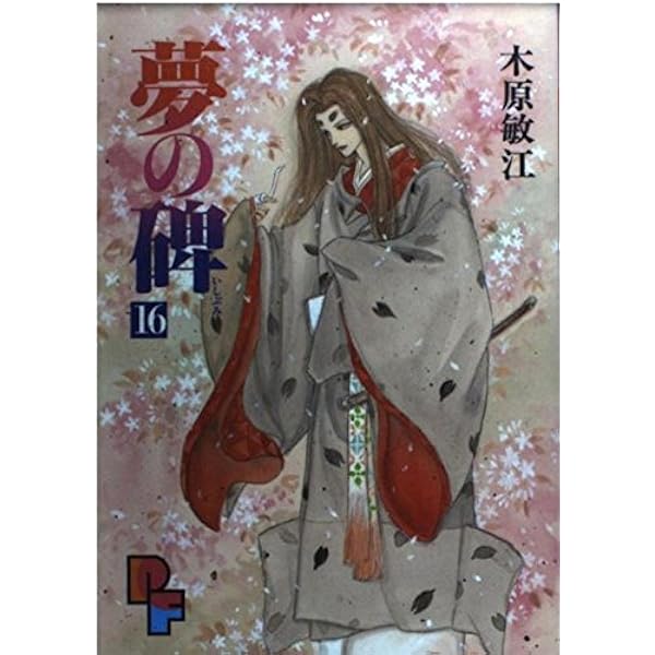 夢の碑 (20) (プチフラワーコミックス) | 木原 敏江 |本 | 通販