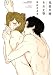 兄弟失格それ上等 (H&amp;C Comics ihr HertZシリーズ)