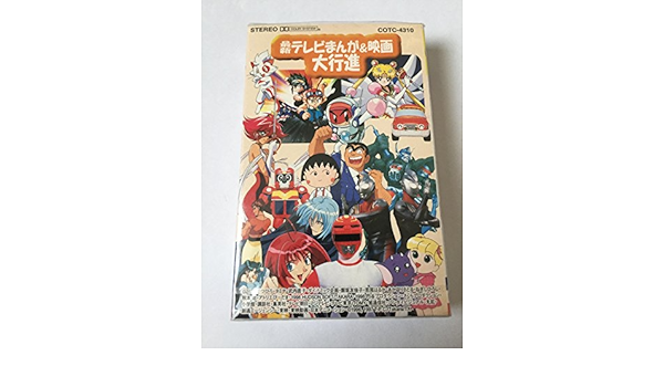最新テレビまんが 映画大行進 テレビ主題歌 希砂未竜 河合美智子 山野さと子 影山ヒロノブ 堀内久美子 下町兄弟 鎌田弥生 白木由美 鋼鉄兄弟 あんしんパパ