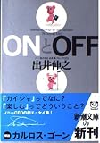 ONとOFF (新潮文庫 い 66-1)