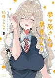 夢ヶ原さんは夢見がち！(3) (アクションコミックス)