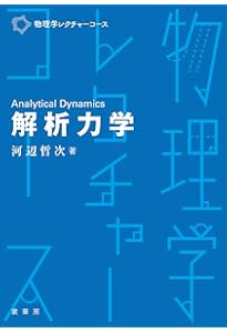解析力学・量子論 第2版 | 須藤 靖 |本 | 通販 | Amazon