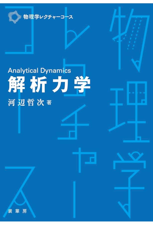 解析力学・量子論 第2版 | 須藤 靖 |本 | 通販 | Amazon