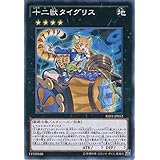 遊戯王OCG 十二獣タイグリス ノーマル RATE-JP052 遊☆戯☆王ARC-V [レイジング・テンペスト]