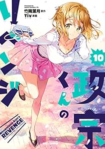 政宗くんのリベンジ: 10 (REXコミックス)
