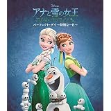 アナと雪の女王 / エルサのサプライズ:パーフェクト・デイ ~特別な一日~