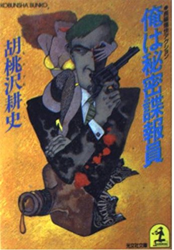俺は秘密諜報員 (光文社文庫)