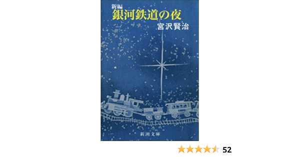 新編 銀河鉄道の夜 新潮文庫 宮沢賢治 日本の小説 文芸 Kindleストア Amazon