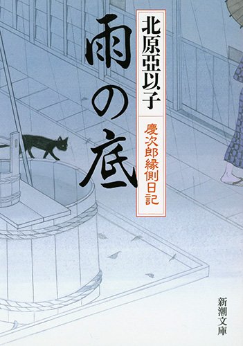 北原亞以子:雨の底　慶次郎縁側日記 (新潮文庫)