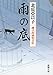 雨の底　慶次郎縁側日記 (新潮文庫)
