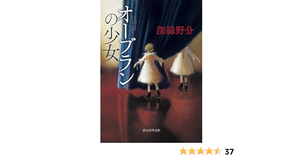 オーブランの少女 創元推理文庫 深緑 野分 本 通販 Amazon
