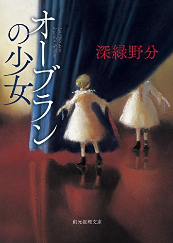 深緑野分:オーブランの少女 (創元推理文庫)